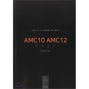 심선생의 AMC10 AMC12 만점정복, 도비출판사