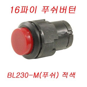 16파이 푸쉬버턴 스위치/BL230/록크스위치/로크스위치/버턴스위치/BL230-A/BL230-M, BL230-M(푸쉬형) 적색, 1개