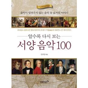 알수록 다시 보는 서양 음악 100:르네상스 음유시인 뱅슈아로부터 20세기 무음의 퍼포먼스 존 케이지까지, 미래타임즈, 진규영