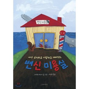 변신 미용실, 쓰카모토 야스시 글그림/서지연 역, 길벗어린이