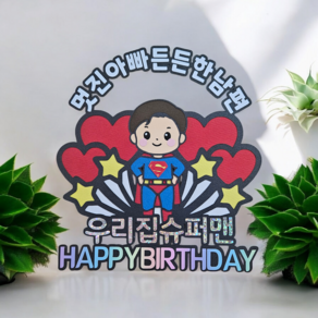 [미니토퍼] 슈퍼맨토퍼 생일토퍼 토퍼주문제작, 1개