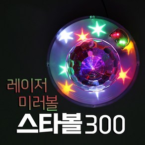 스타볼300 미러볼 조명 led 레이저 노래방조명 파티용 행사용 무대용 복합조명 업소용