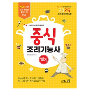 책과상상 2025 중식조리기능사 필기
