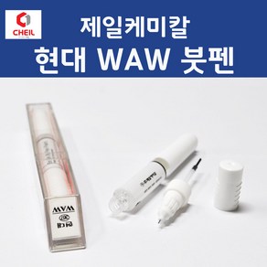 현대 WAW 폴라화이트 367 붓펜 자동차 차량용 카 페인트, 1개