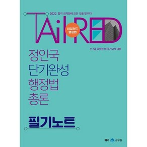 2022 정인국 단기완성 행정법총론 필기노트 : 7 9급 공무원 외 국가고시 대비