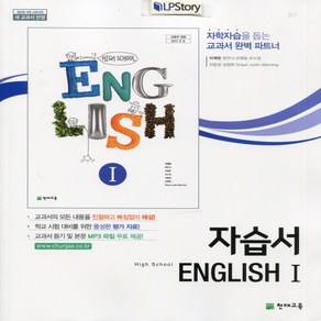 (사은품) 2025년 천재교육 고등학교 영어 1 자습서/High School English 1 이재영 교과서편 2~3학년 고2 고3, 영어영역, 고등학생