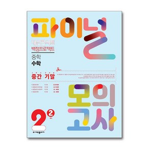 내신콘서트 백점프로젝트 파이널 모의고사 수학 중2-2 (2024년), 수학영역, 중등2학년