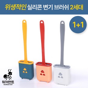 워커엔트) 1+1실리콘 변기브러쉬 변기솔 3종