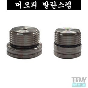 머모피 발란스캡 발란스마개 뒷마개, A형-35g, 1개