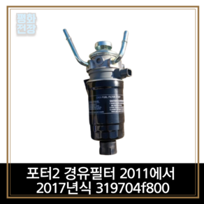 포터2 경유필터 2011에서 2017년식 319704f800, 1개