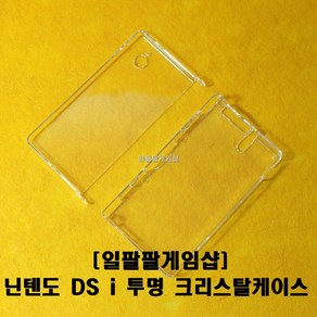 닌텐도 DS i 전용 투명 크리스탈케이스 투명케이스 모든 단자 버튼 사용가능