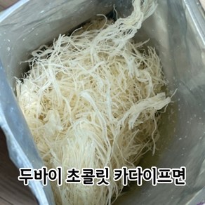 두바이 초콜릿 재료 카다이프면 대체 KADAIF, 1개, 200g