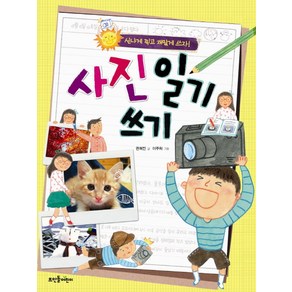 사진일기 쓰기:신나게 찍고 재미있게 쓰자, 뜨인돌어린이, 상세 설명 참조