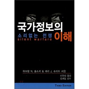 국가정보의 이해:소리없는 전쟁, 명인문화사, 아브람 N. 슐스키 & 개리 J. 슈미트 저/신유섭 역