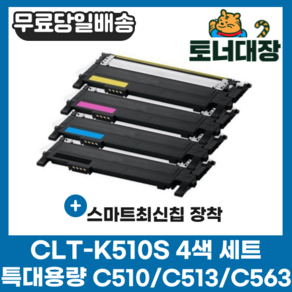 삼성 CLT-K510S 검정+파랑+빨강+노랑 4색세트 최신칩 SL-C563W SL-C563FW SL-C510 C510W SL-C513 C513W 재생 호환 토너 완제품, 4색 세트 × 1, 검정,파랑,빨강,노랑, 1세트