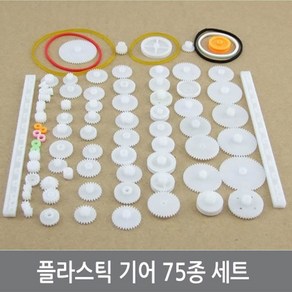 싸이피아 P69 75종 플라스틱 기어 세트 DIY 조립, 1개