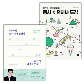 (선물) 5000번 소리내어 말했다 드디어 영어가 터졌다+동사 X 전치사 도감 세트