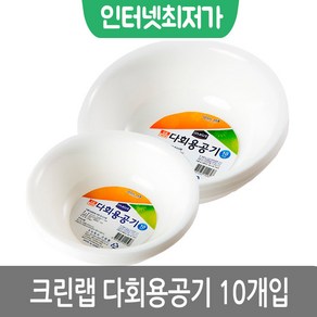 크린랩 다회용공기 4호x10매 / 일회용그릇 일회용기 소풍 잔치 행사 일회용 공기 크린랲, 1개