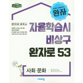 완자 고등 사회 문화(2025):자율학습시 비상구 완자로 53, 비상교육