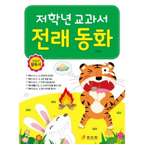 1학년이 꼭 읽어야 할 교과서 전래 동화:1~2학년군 국어 여름 교과서 단원 연계, 효리원