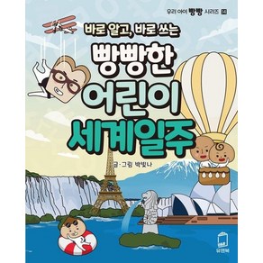 [유앤북]바로 알고 바로 쓰는 빵빵한 어린이 세계일주 - 우리 아이 빵빵 시리즈 14, 상품명, 유앤북, 박빛나