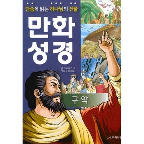 단숨에 읽는 하나님의 선물 만화 성경 구약, JH마하나임