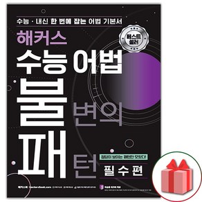 [선물] 해커스 수능 어법 불변의 패턴 필수편