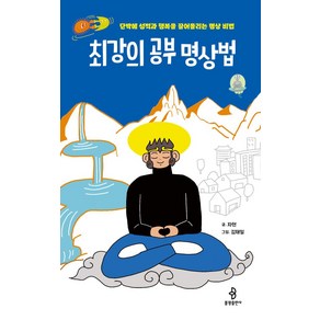 최강의 공부 명상법:단박에 성적과 행복을 끌어올리는 명상 비법