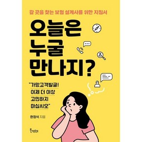 오늘은 누굴 만나지?:갈 곳을 찾는 보험 설계사를 위한 지침서, 리딩앤리딩, 한정석