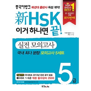 신HSK 이거 하나면 끝! 실전 모의고사 5급, 동양북스