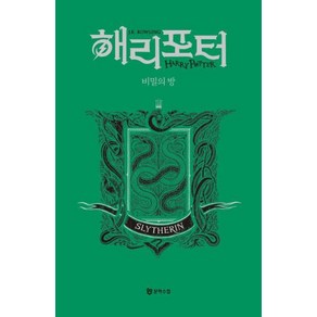 [문학수첩]해리 포터와 비밀의 방 : 슬리데린 기숙사 에디션 (양장), 문학수첩, J.K. 롤링