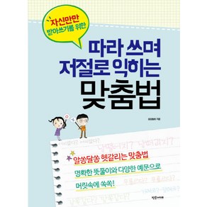 자신만만 받아쓰기를 위한따라쓰며 저절로 익히는 맞춤법