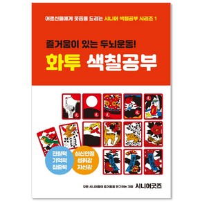 [치매예방놀이 화투색칠공부 16p+보기그림2p] 노인복지센터 어버이날 부모님선물 노인복지센터 화투퍼즐세트 어르신놀이 뇌건강 집콕놀이 두뇌운동 시니어굿즈몰 인지교구, 색연필