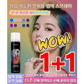 [스타일리시한 걸스] 염색 스프레이 다채로운 일회용 스프레이 헤어 멀티 염색 스프레이 간편한 염색 제품, [1+1]내추럴 블랙 *2