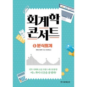 회계학 콘서트 5: 분식회계