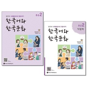 (최신판) 한국어와 한국문화 중급 2 + 중급2 익힘책 세트 전2권 하우