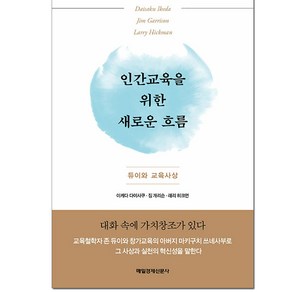 인간교육을 위한 새로운 흐름:듀이와 교육사상