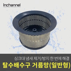 코스모 싱크대 싱크볼 음식물 배수구 자동탈수기용 거름망 스테인레스_ICM-022, 코스모 탈수배수구 거름망/스테인레스_ICM-022, 1개