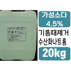 가성소다 4.5% 20kg NaOH 수산화나트륨 액상 기름때제거 찌든때제거 하수구막힘 표백제, 1개