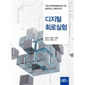 디지털 회로 실험