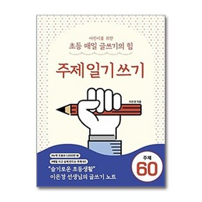 어린이를 위한 초등 매일 글쓰기의 힘: 주제일기쓰기, 상상아카데미