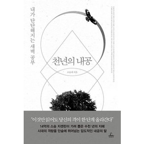 천년의 내공 - 내가 단단해지는 새벽 공부, 청림출판, 조윤제