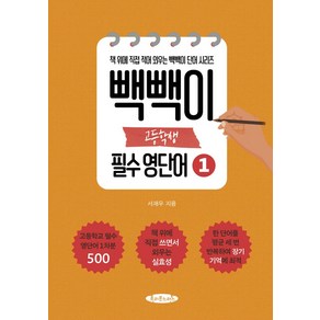 빽빽이 고등학생 필수 영단어 1