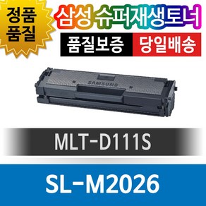 그래토너 삼성 SL-M2026 호환 슈퍼재생토너 MLT-D111S, 1개