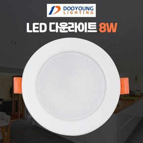 두영 3인치 LED 다운라이트 8W led매입등 led매립등