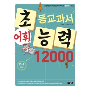 아울북 초등교과서 어휘능력12000 D-2, 초능력 시리즈