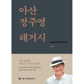 아산 정주영 레거시, 서울대학교출판문화원, 김화진 저