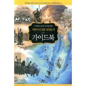 어린이 E100 성경읽기 가이드북, 성서유니온선교회, 편집부