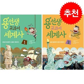 용선생 교과서 세계사 1 2 세트 + 학습노트 증정, 사회평론, 도서