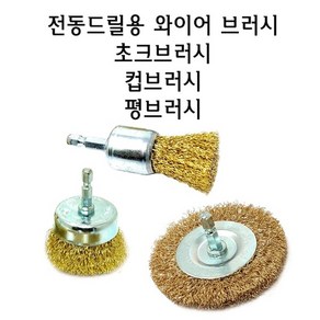 전동 드릴 브러시 철솔 구리솔 청소솔 녹제거 구리 와이어 황동 철 쇠 브러쉬 철사 드릴용 원형, 컵브러시2인치, 1개